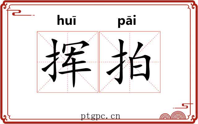 挥拍
