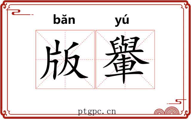 版轝