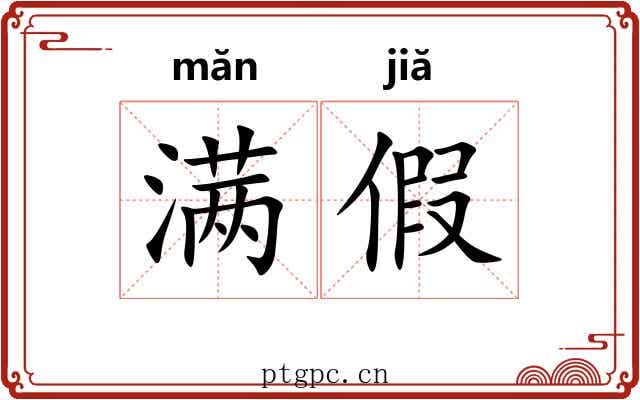 满假 满假