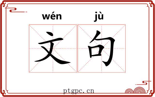 文句 文句