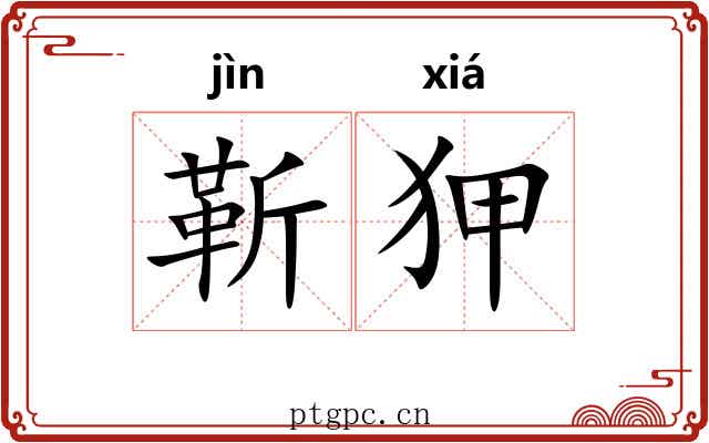 靳狎