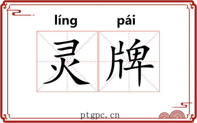 灵牌 灵牌