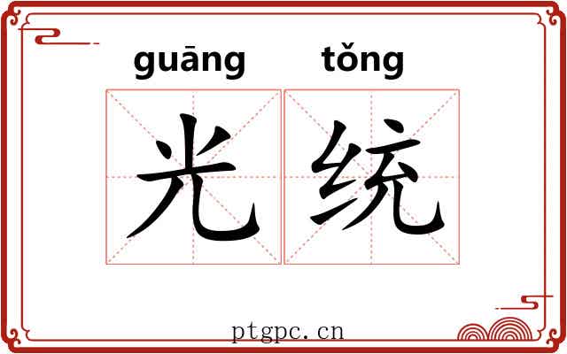 光统 光统