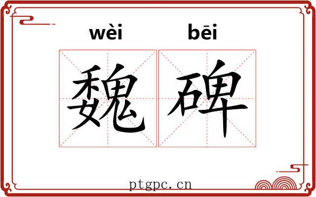 魏碑 魏碑