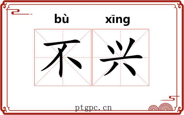 不兴 不兴