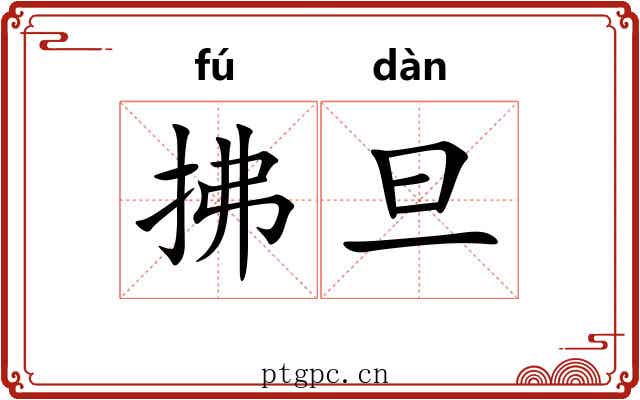 拂旦