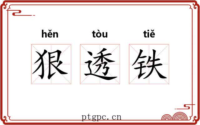 狠透铁 狠透铁