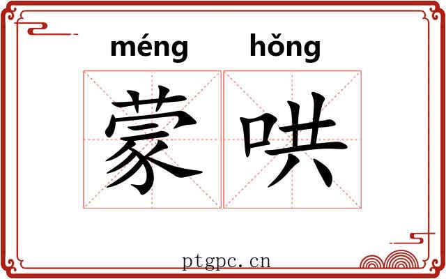 蒙哄 蒙哄