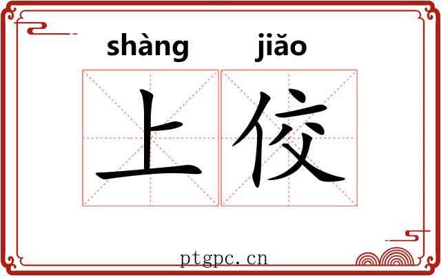 上佼 上佼