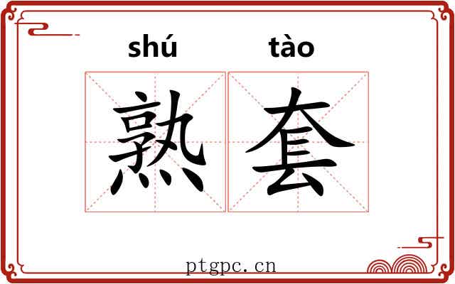 熟套 熟套