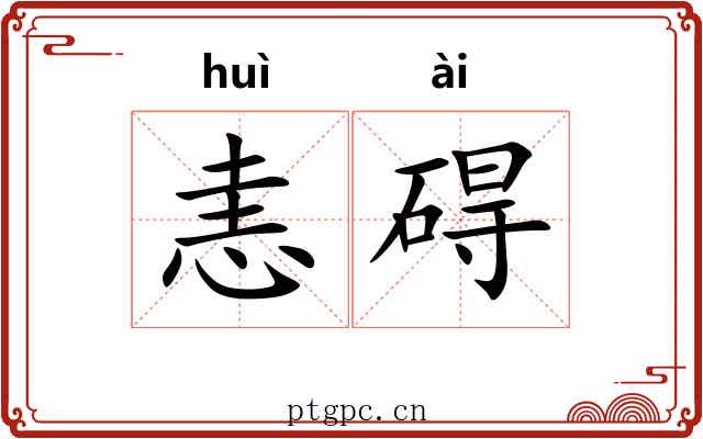 恚碍
