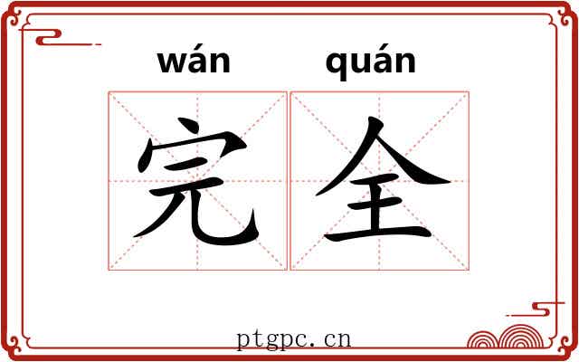 完全 完全