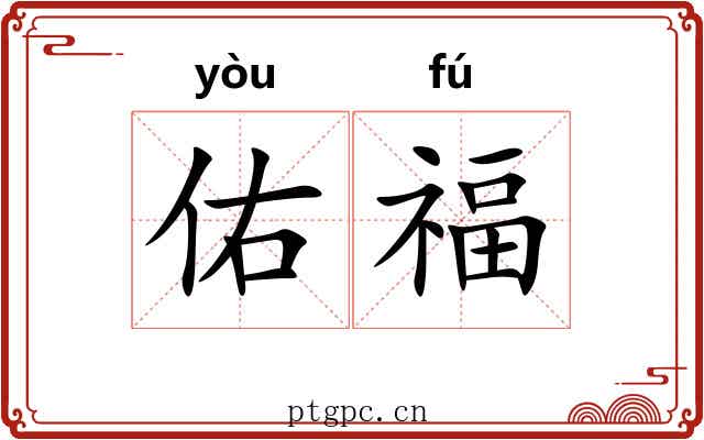 佑福