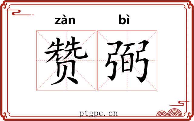 赞弼