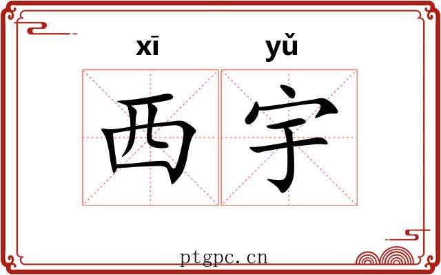 西宇