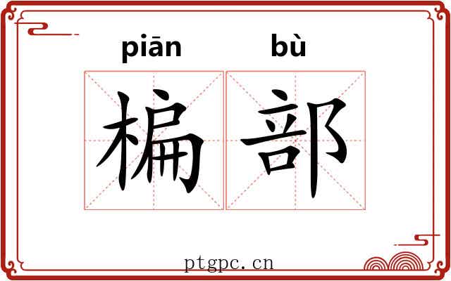 楄部
