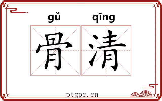 骨清 骨清
