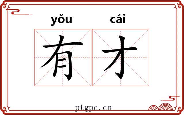 有才