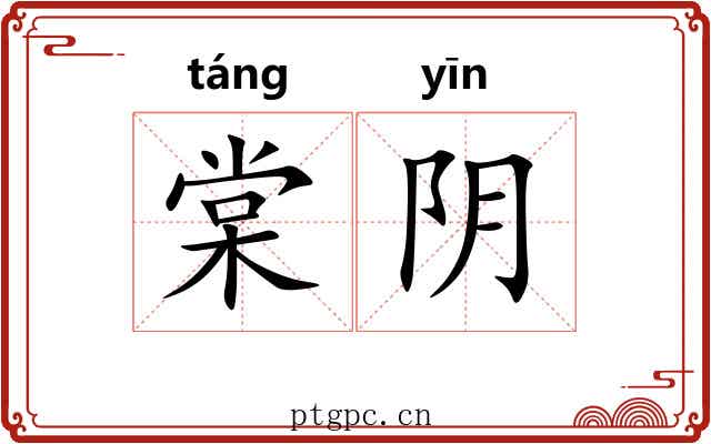 棠阴