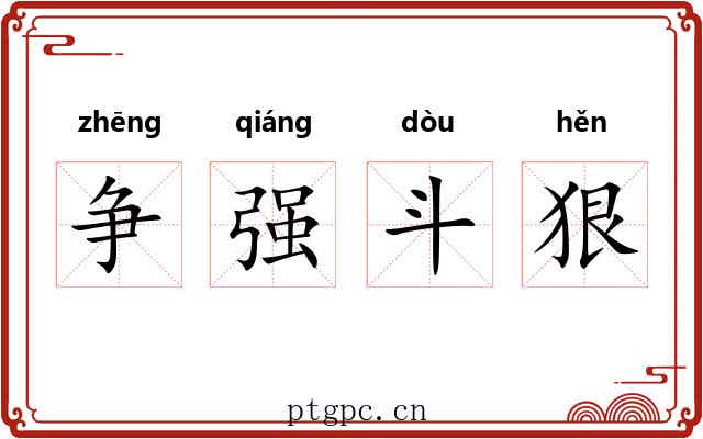 争强斗狠 争强斗狠