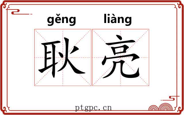 耿亮