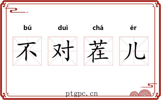 不对茬儿 不对茬儿