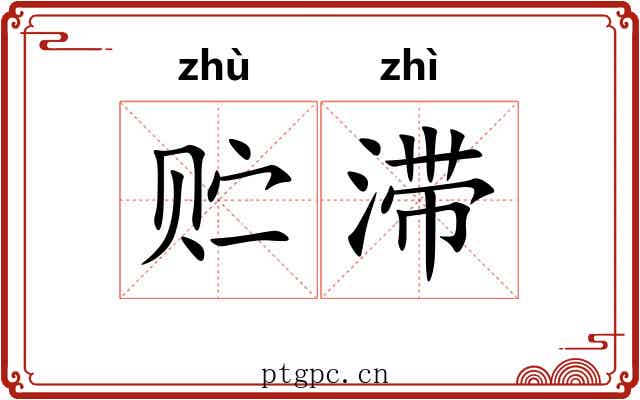贮滞