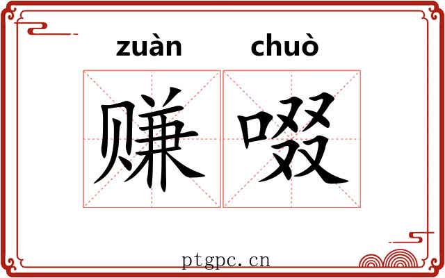 赚啜