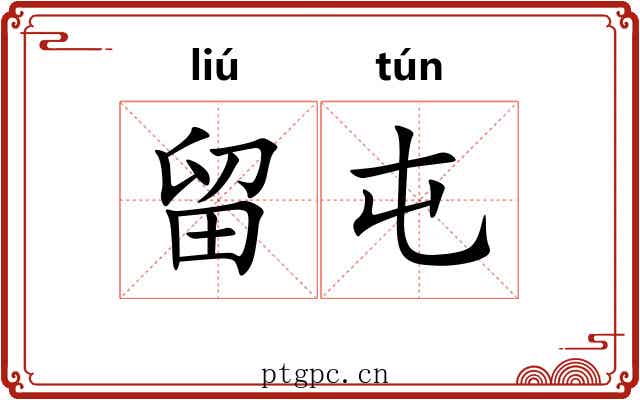 留屯