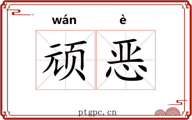 顽恶 顽恶