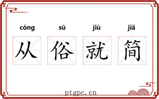 从俗就简 从俗就简
