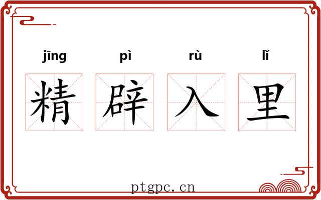 精辟入里 精辟入里