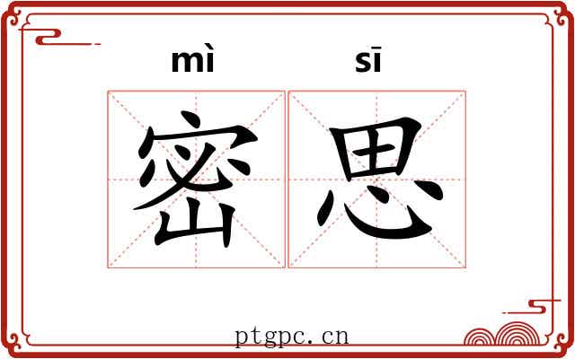 密思 密思