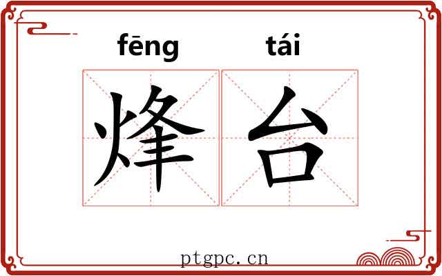 烽台 烽台