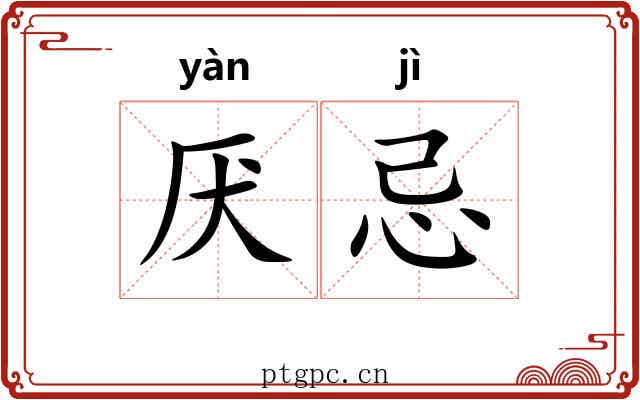 厌忌