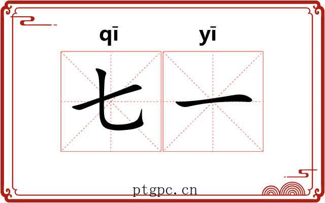 七一 七一