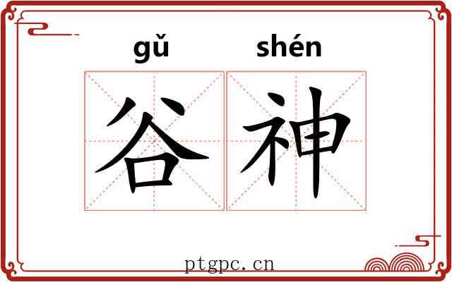 谷神 谷神