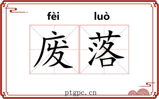 废落 废落