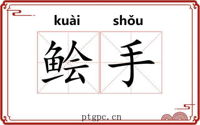 鲙手