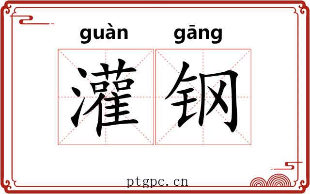 灌钢 灌钢