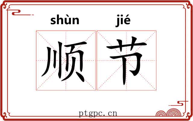 顺节 顺节