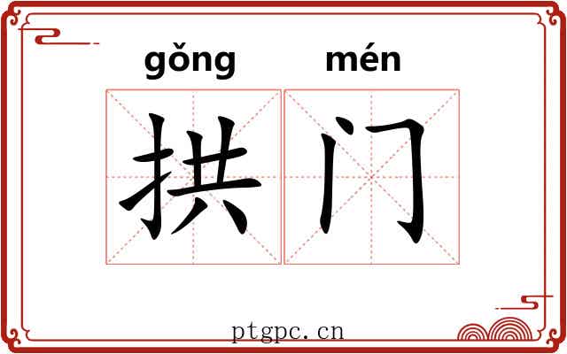 拱门 拱门