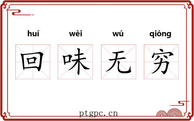 回味无穷 回味无穷