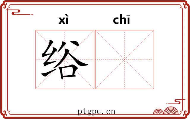 绤𫄨