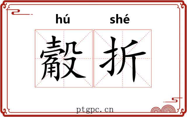觳折