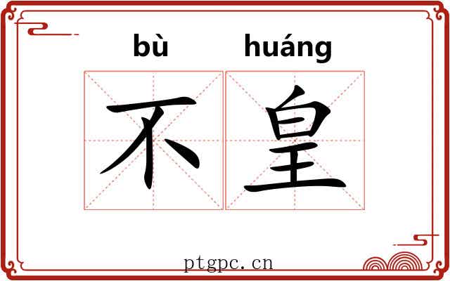 不皇