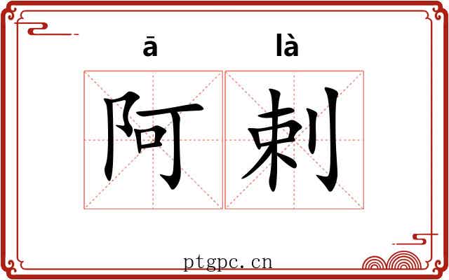 阿剌