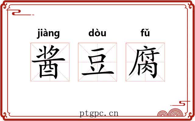 酱豆腐
