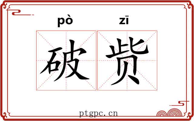 破赀