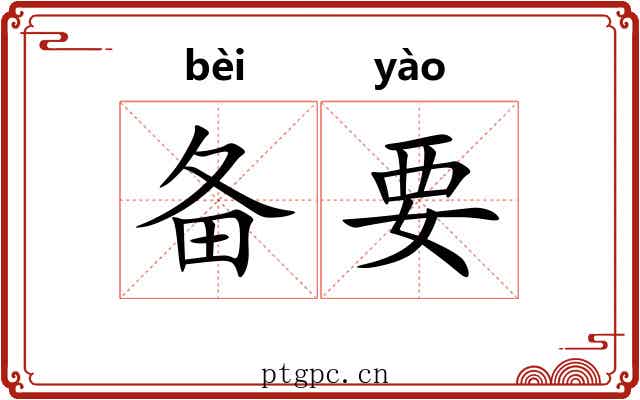 备要 备要